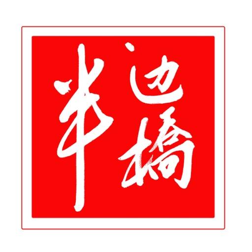 半边桥画框摆台