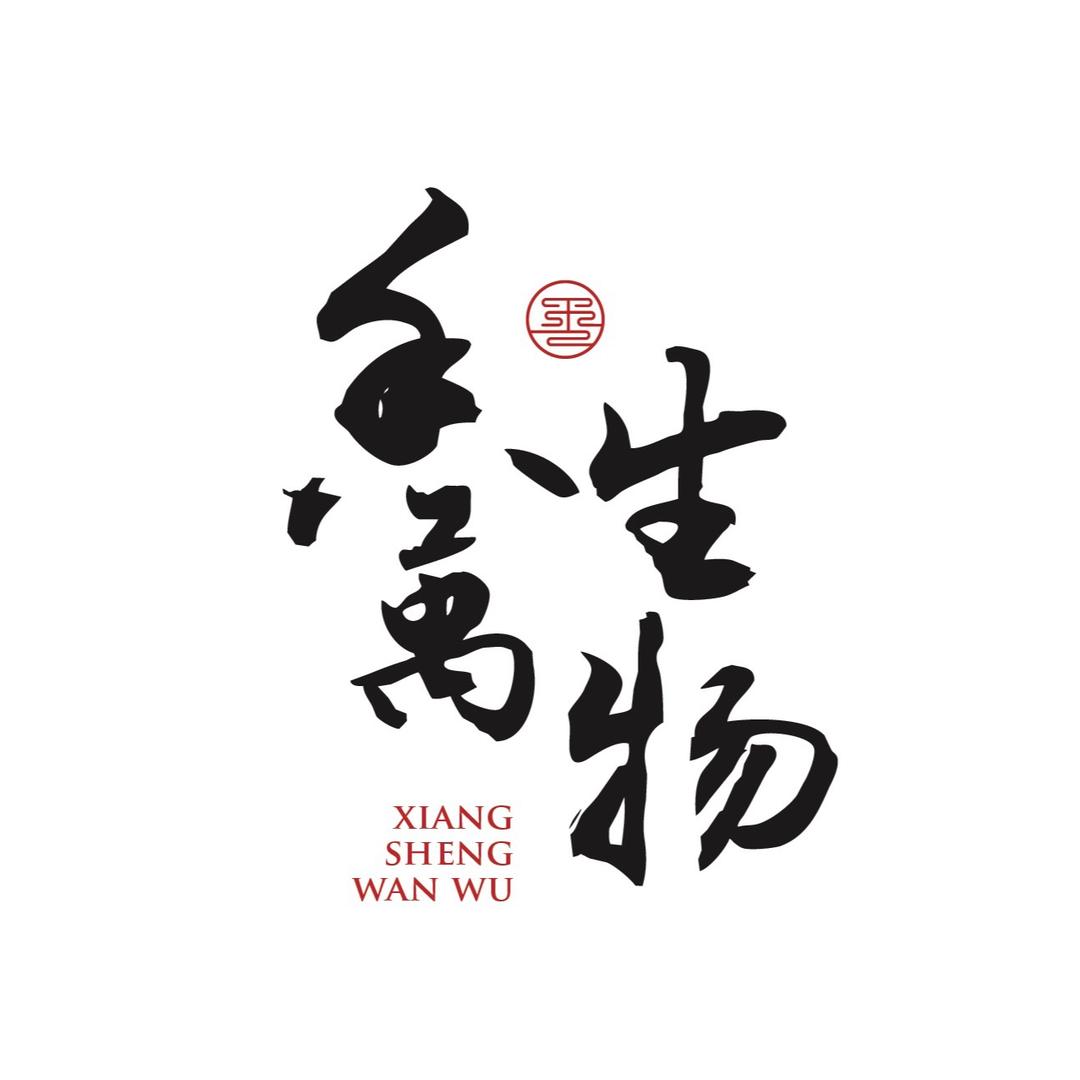 香生万物