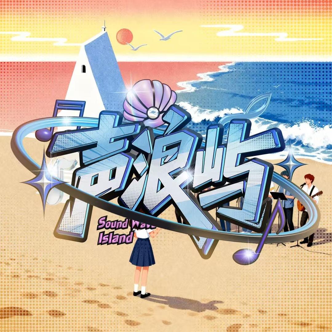 声浪屿点唱厅