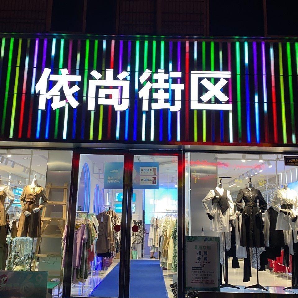 依尚街区鲁山店巧巧