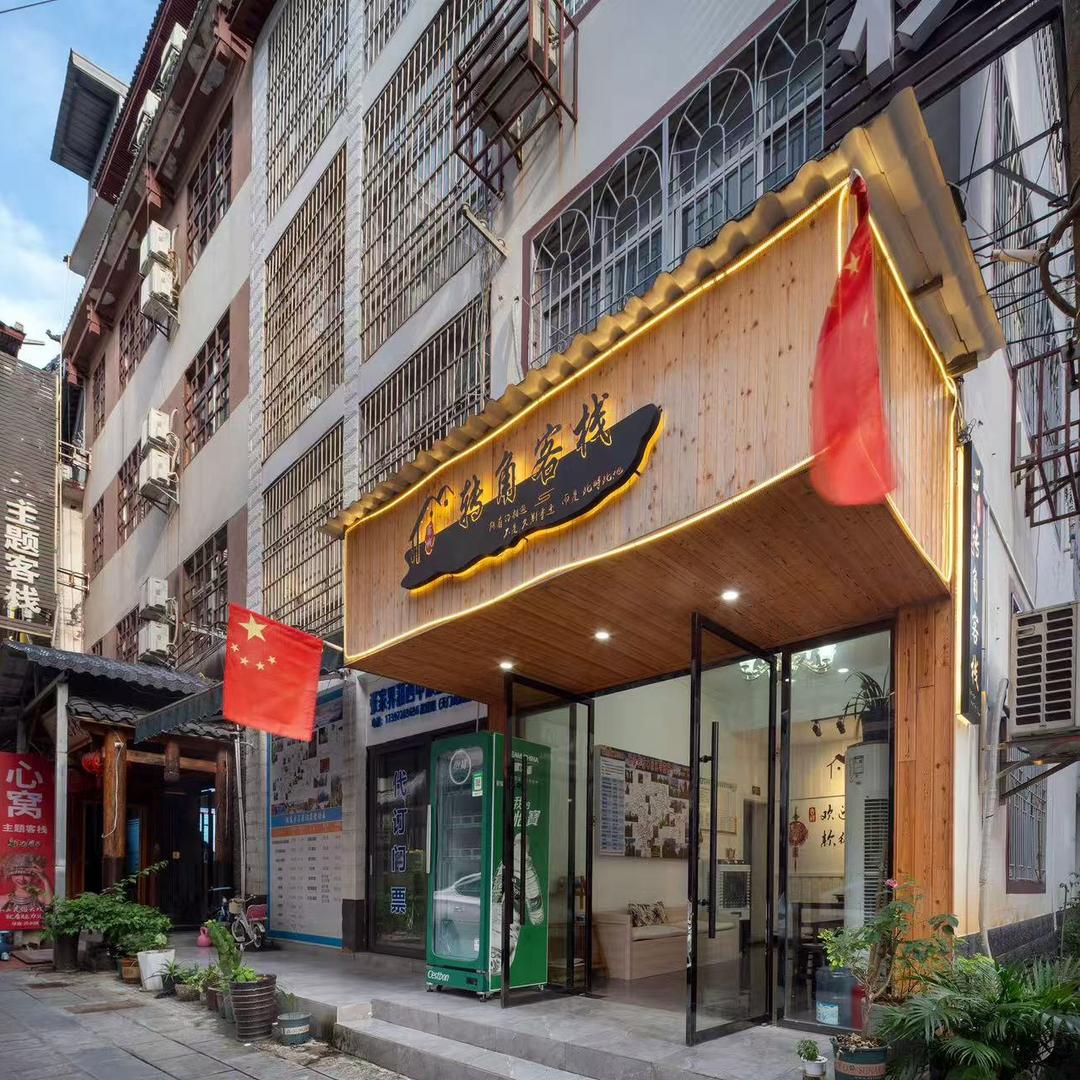 张家界转角客栈