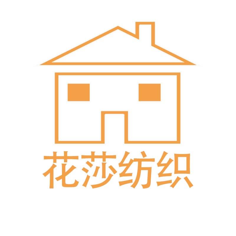 花莎家用纺织品厂