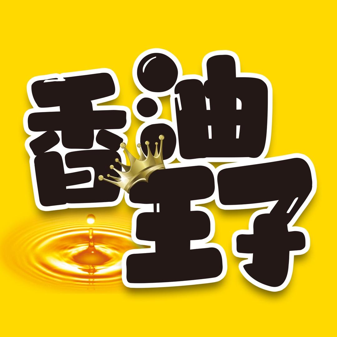 香油王子