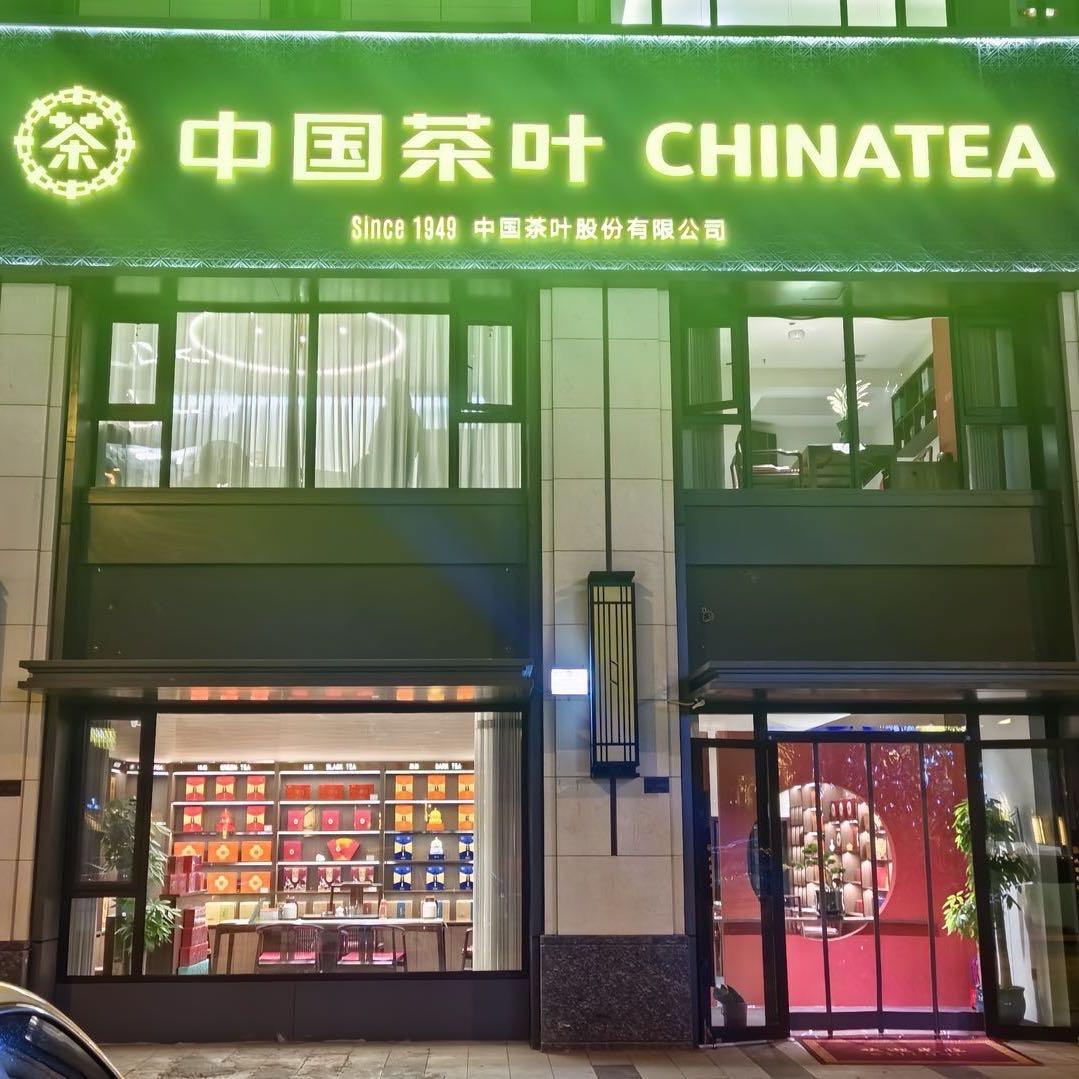 中国茶叶(南中环街店)专用号