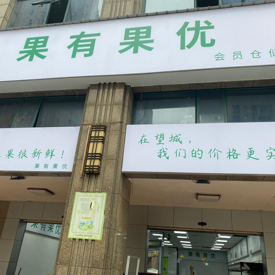 果有果优会员仓储店