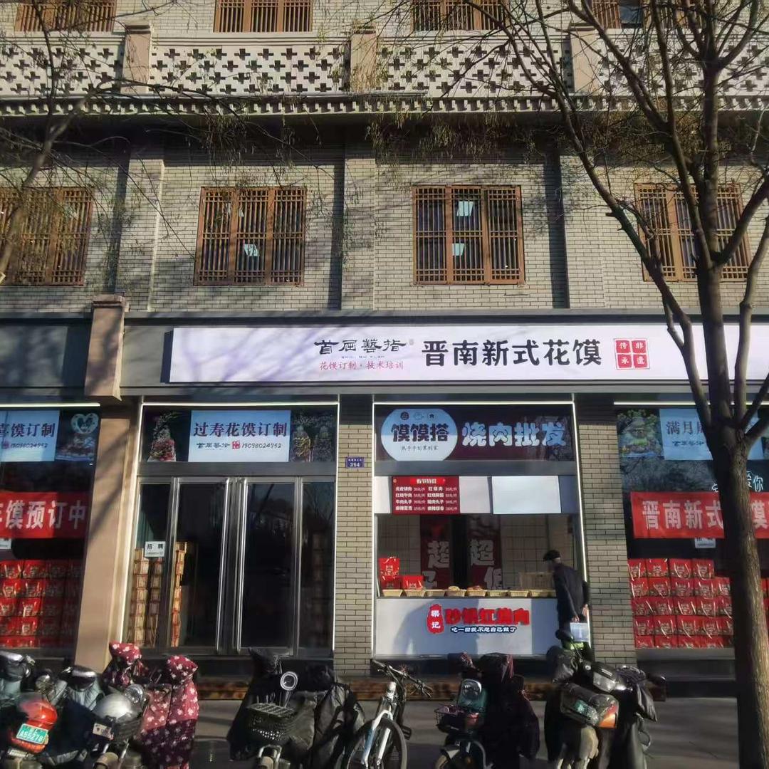 晋南新式花馍