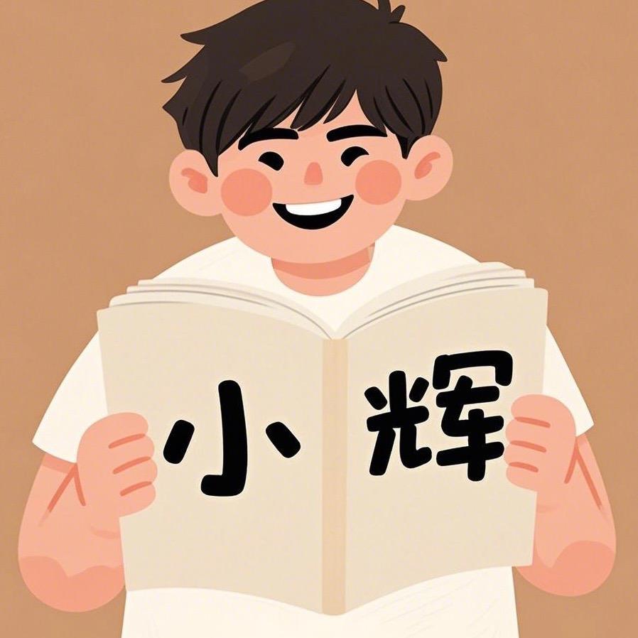 小辉🐇