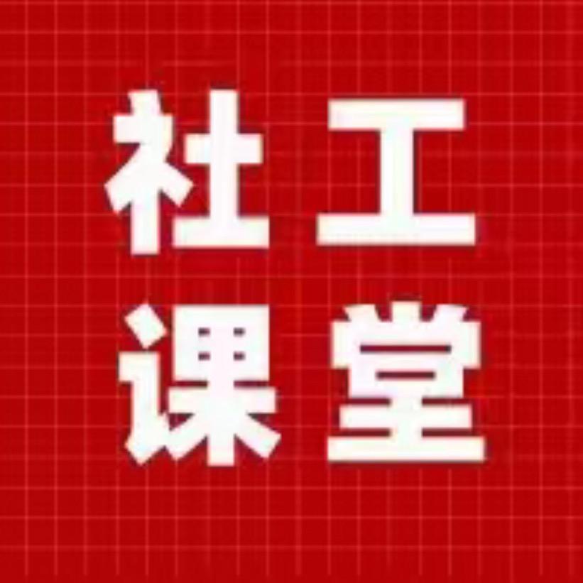 社工备考指导