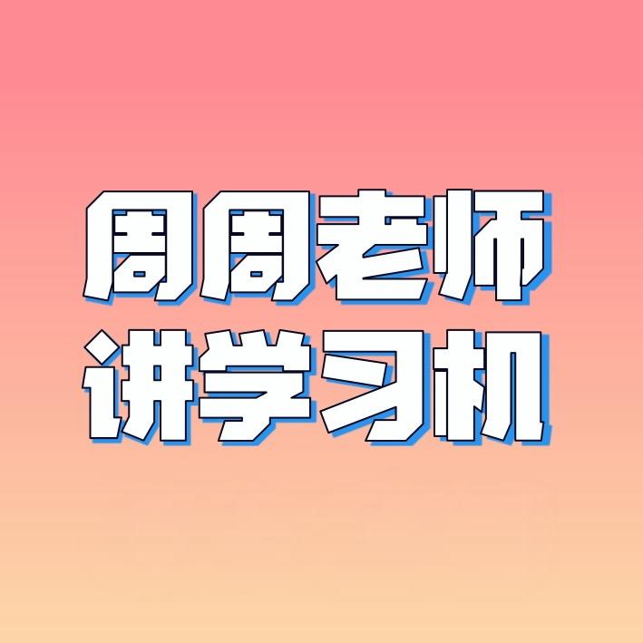 周周老师讲学习机