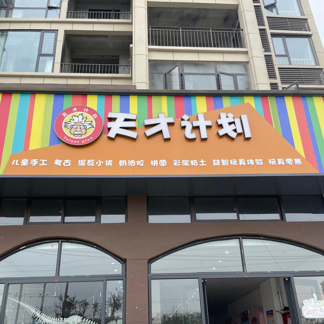 天才计划亲子diy
