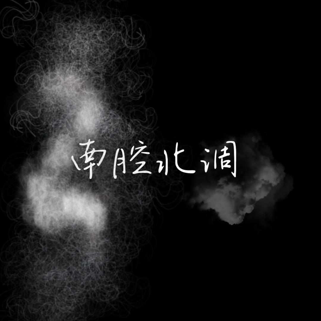 南腔北调原创女装