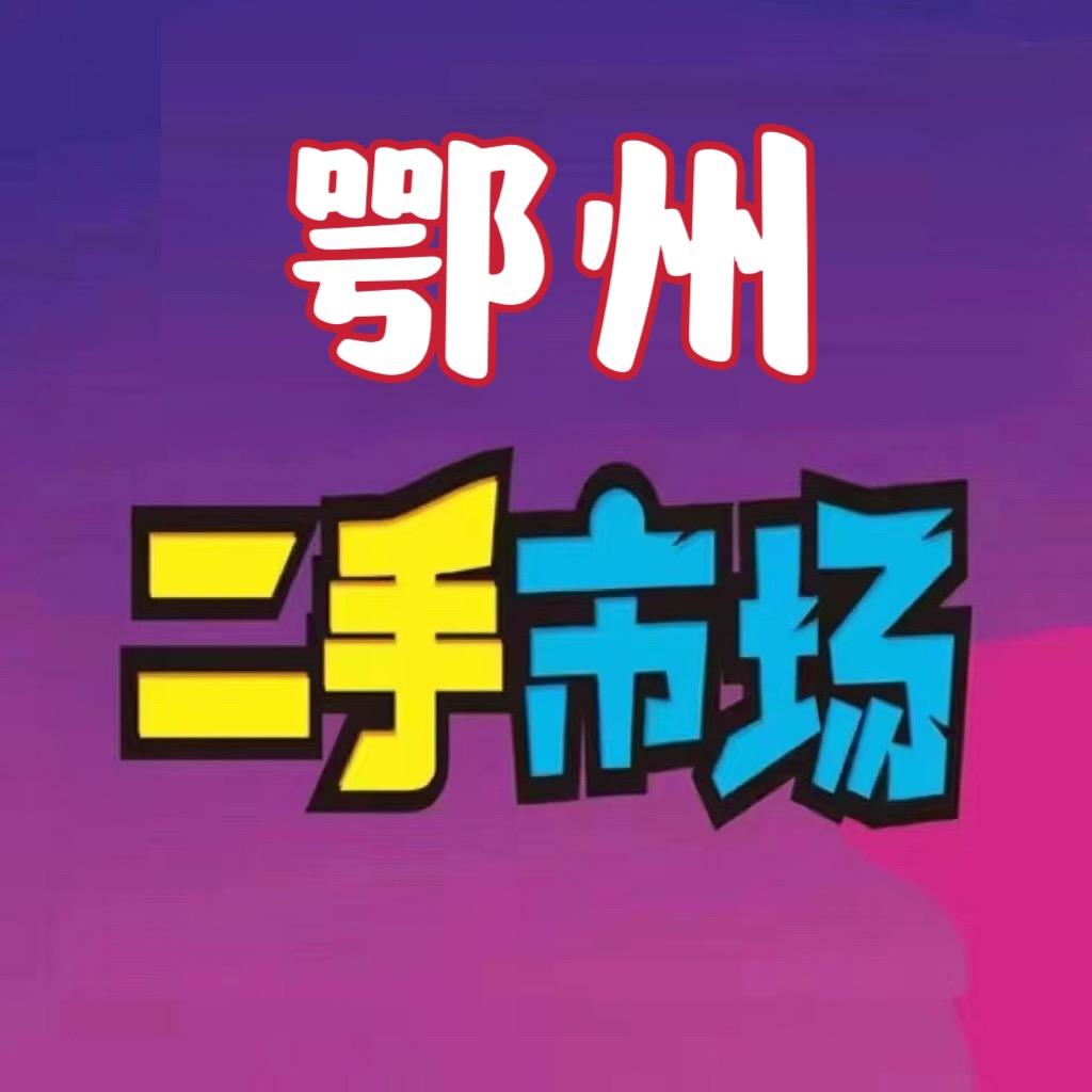 鄂州5288清仓.回收