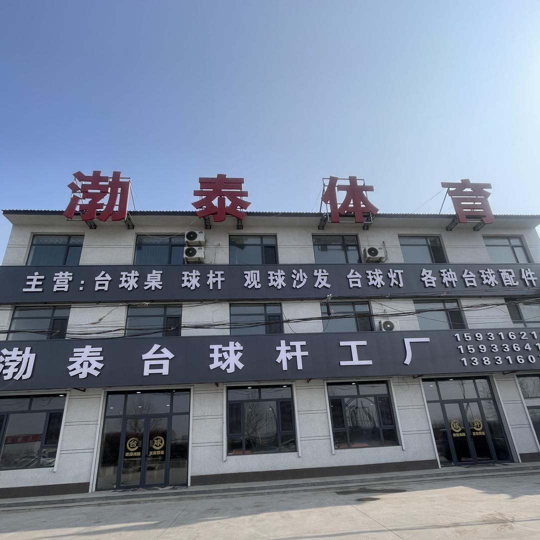 渤泰台球杆工厂