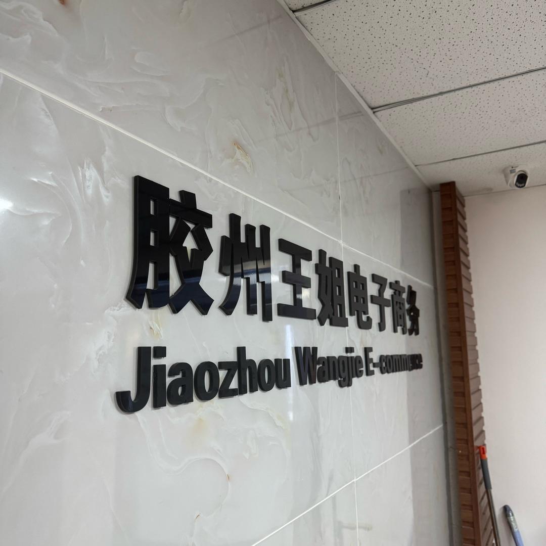 王姐电商小助理2