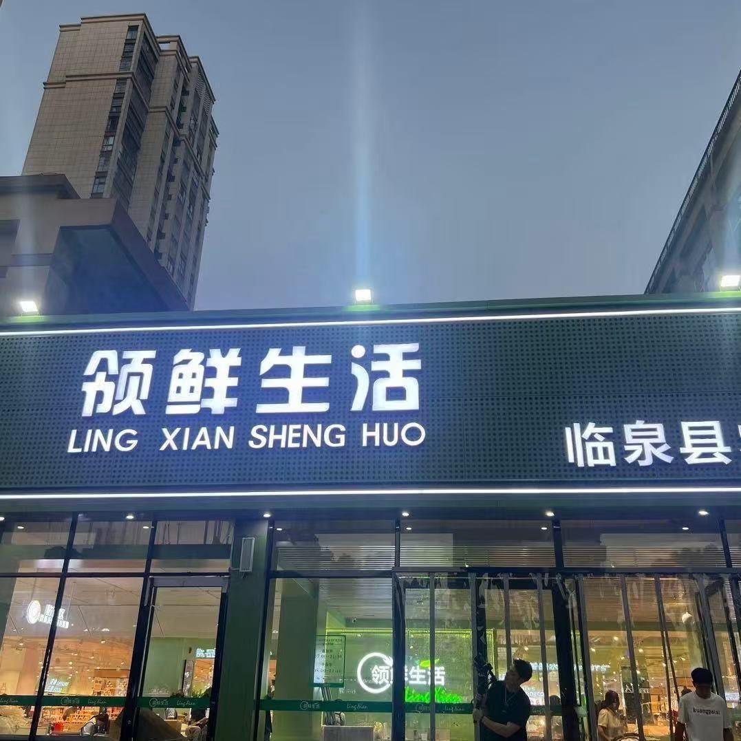 领鲜生活超市