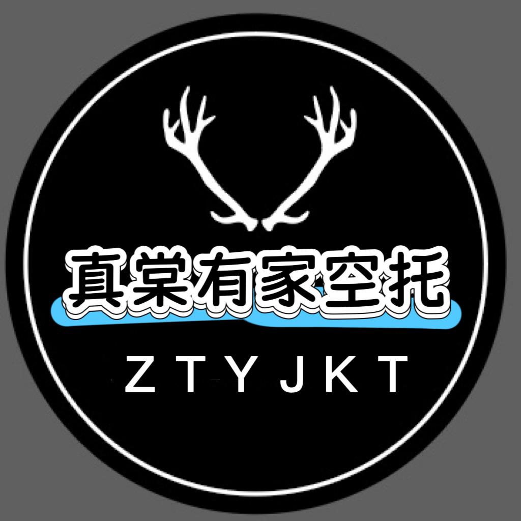 真棠有家空托