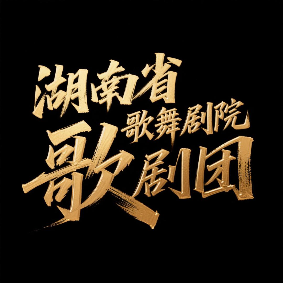 湖南省歌舞剧院 歌剧团