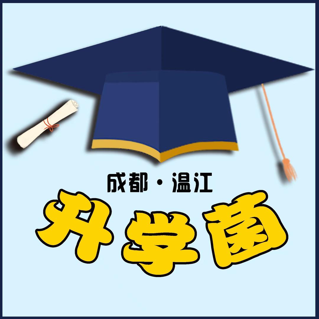 温江升学菌