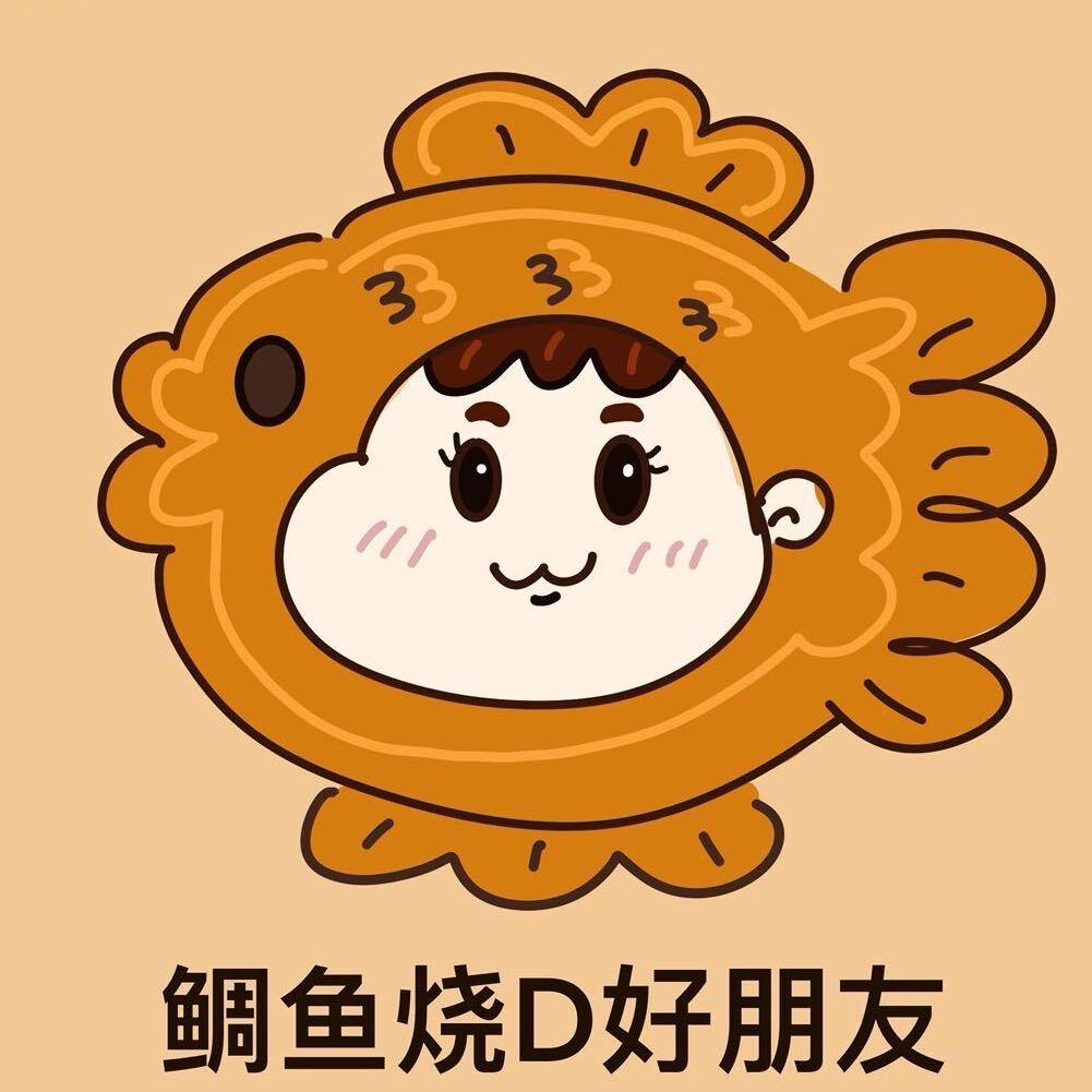 鲷鱼烧的好朋友🥝