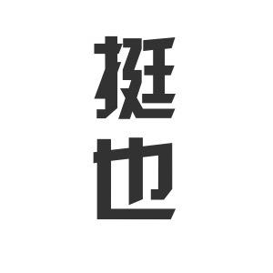 挺也服饰