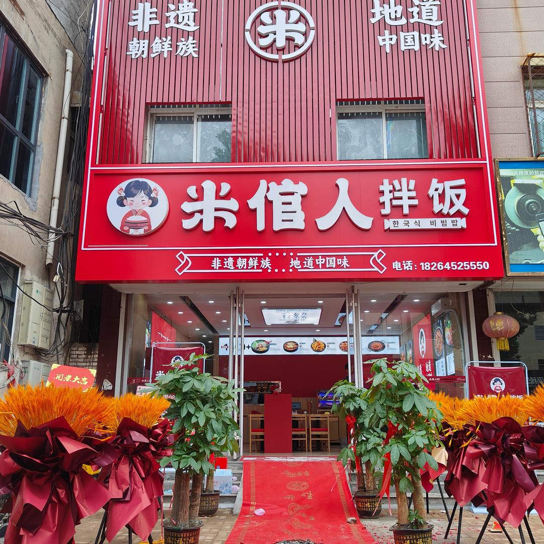 米倌人拌饭～烟店店