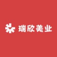 瑞欣美业