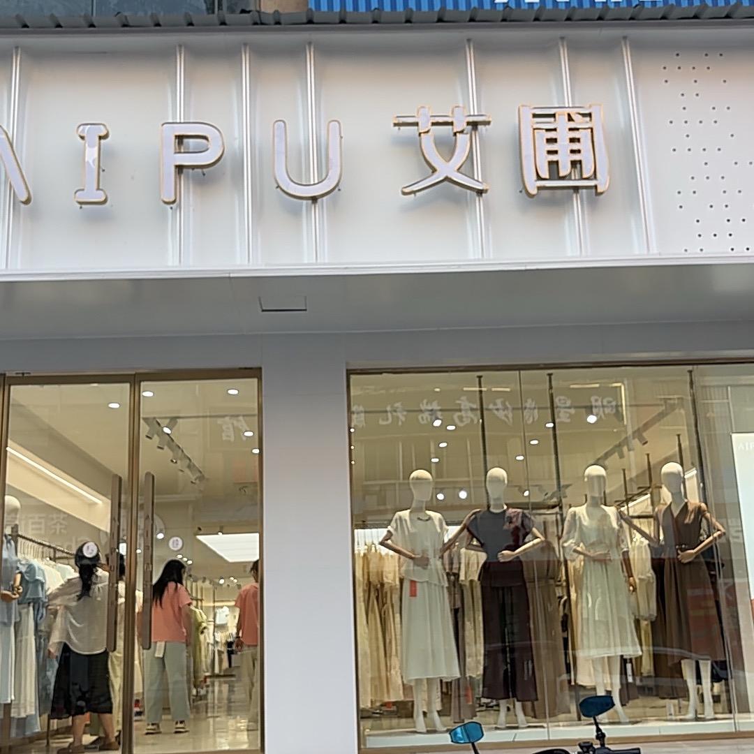 四通镇艾圃女装