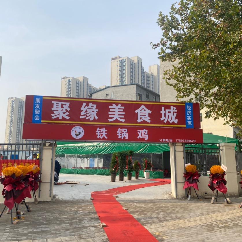 聚缘美食城铁锅鸡 秘制羊蝎子