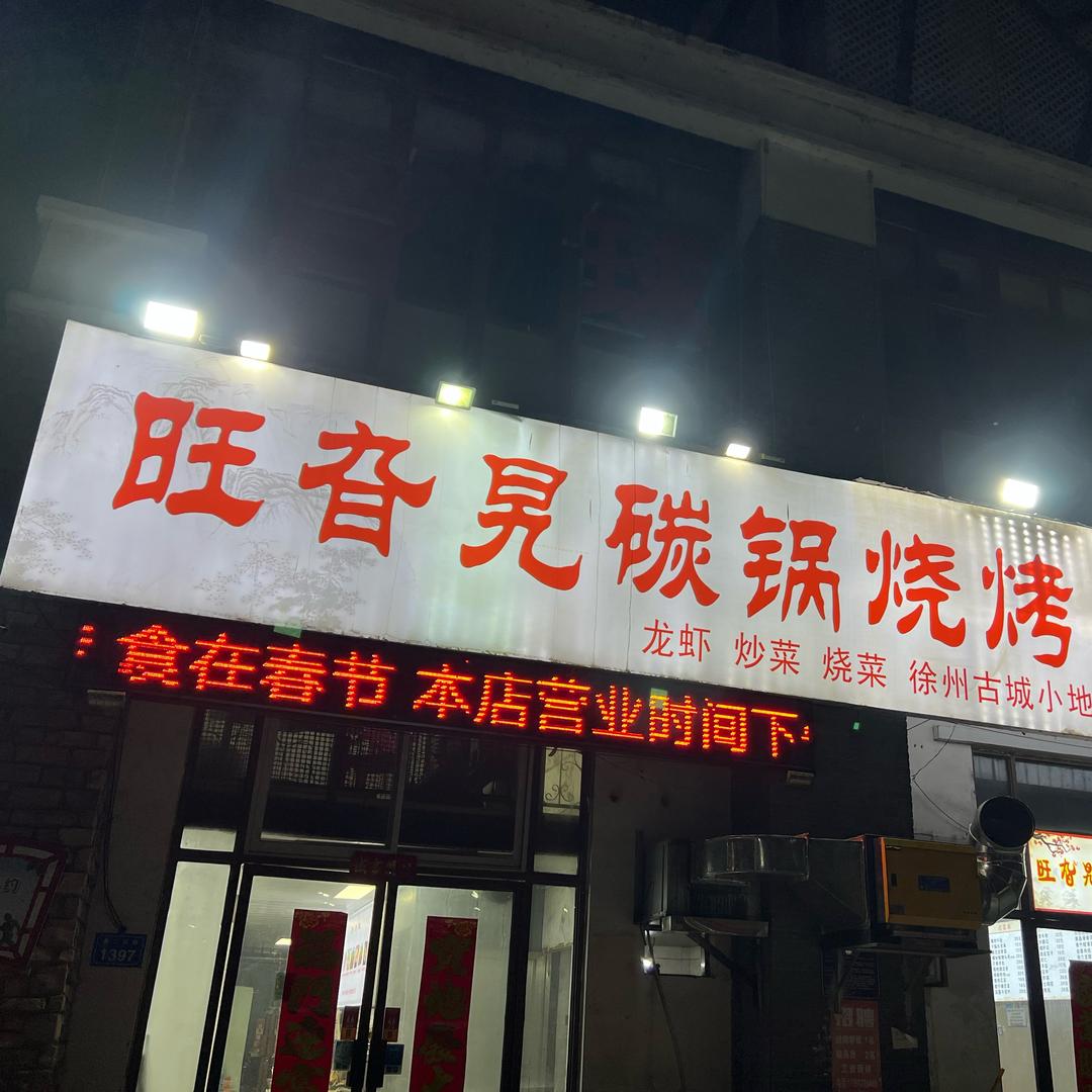 旺旮旯碳锅烧烤炒菜大排挡