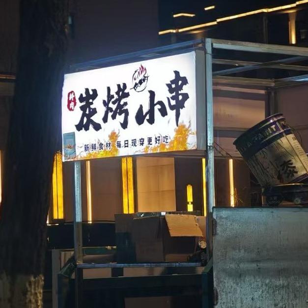 兴城市小串闹哥