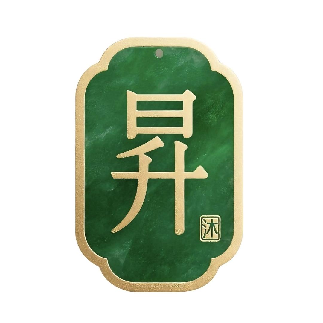 昇沐珠宝