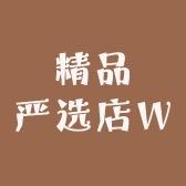 精品严选
