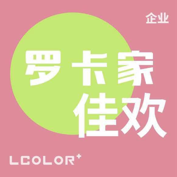 四季青罗卡佳欢