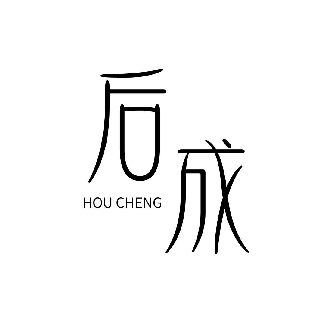 HOUCHENG｜后成