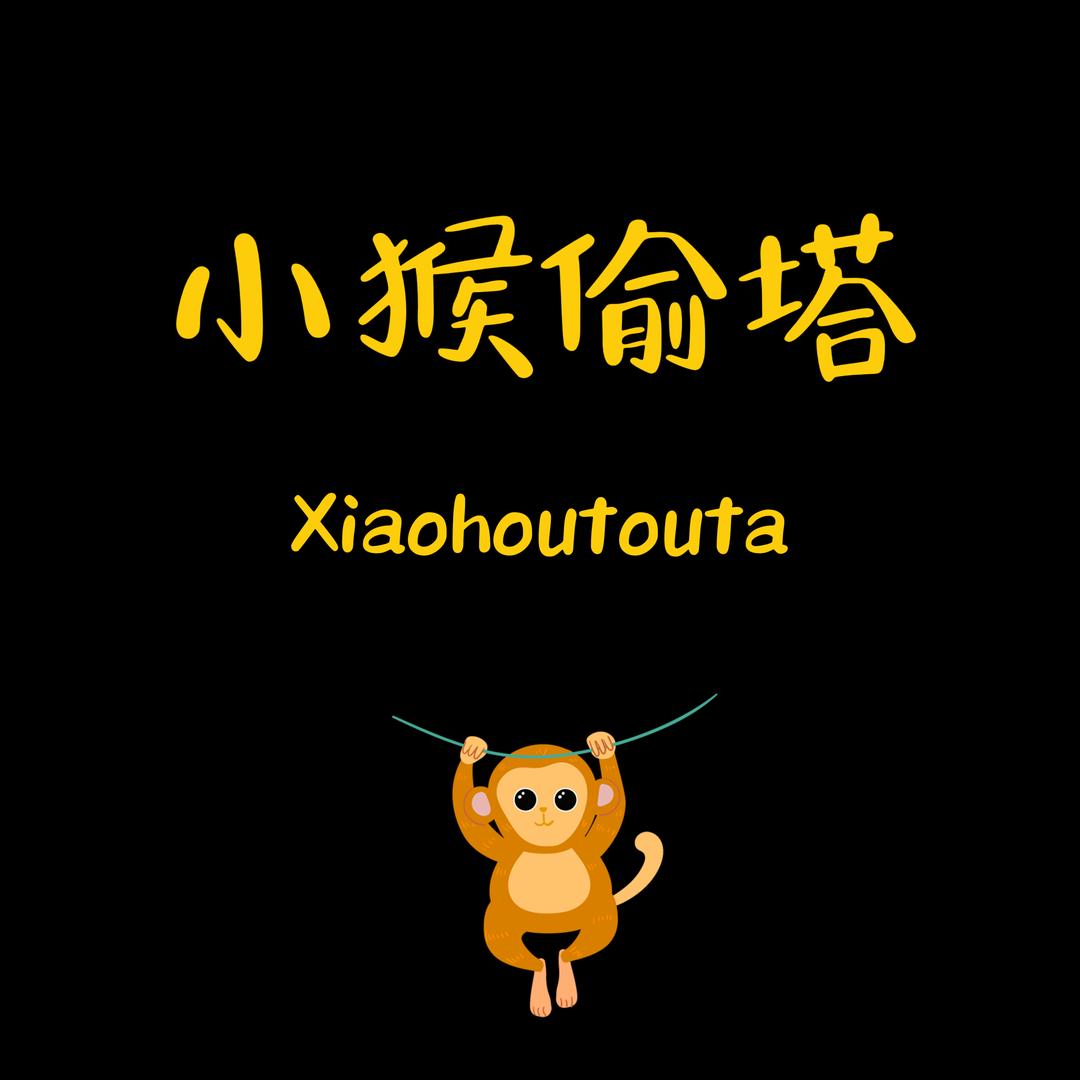小猴偷塔坚果源头