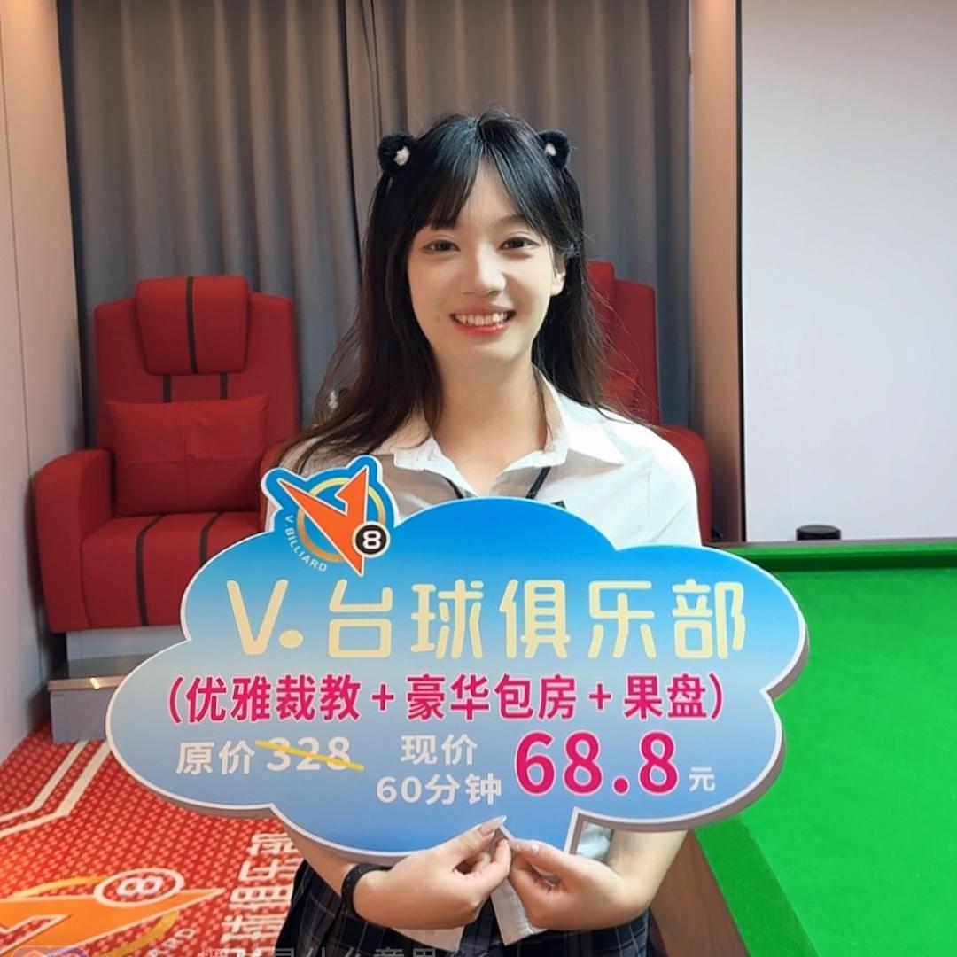 V.台球店长-V店