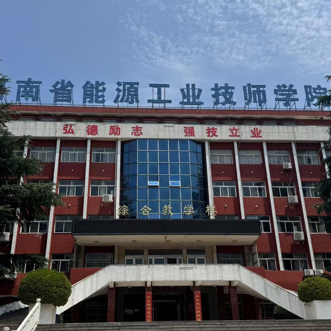 河南省能源工业技师学院臧老师