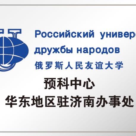 俄罗斯人民友谊大学预科中心朱老师