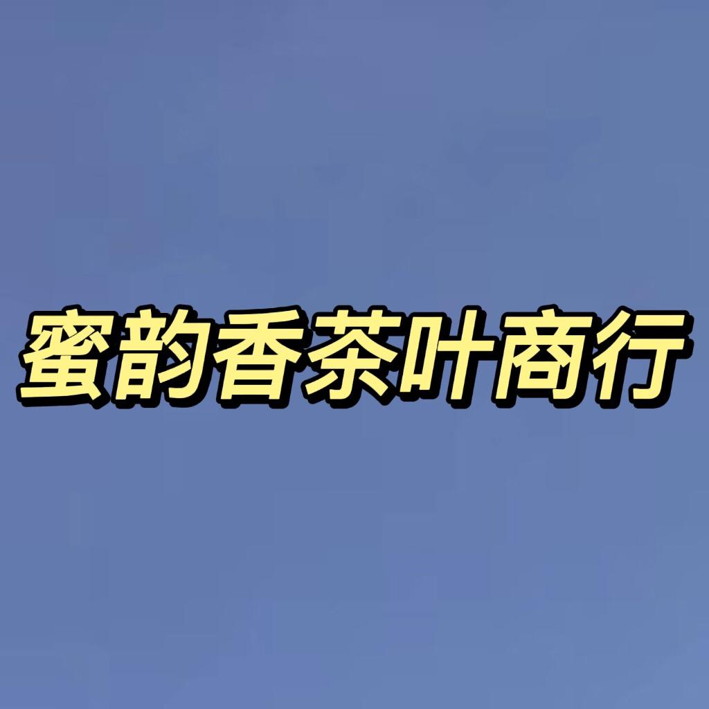 武夷山市蜜韵香茶叶商行