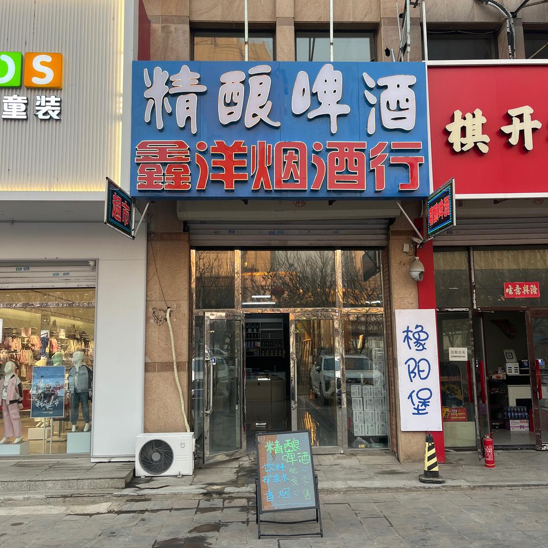 鑫洋烟酒行