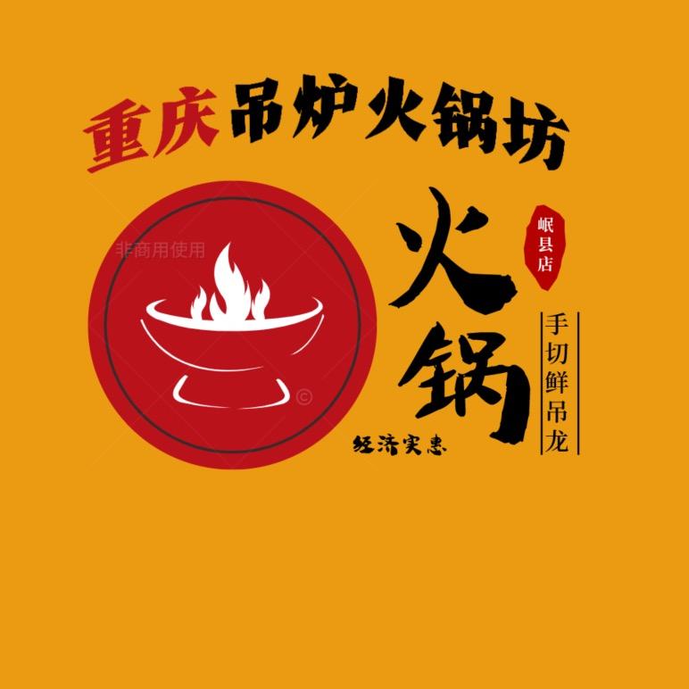 重庆吊炉火锅坊（岷县店）