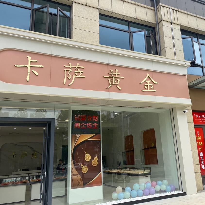 含山卡萨珠宝销售有限公司