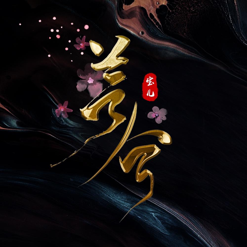 芸兮宝儿