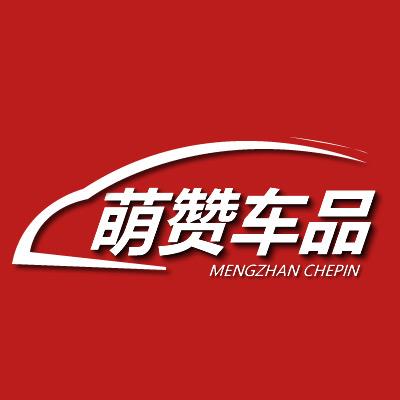 萌赞车品