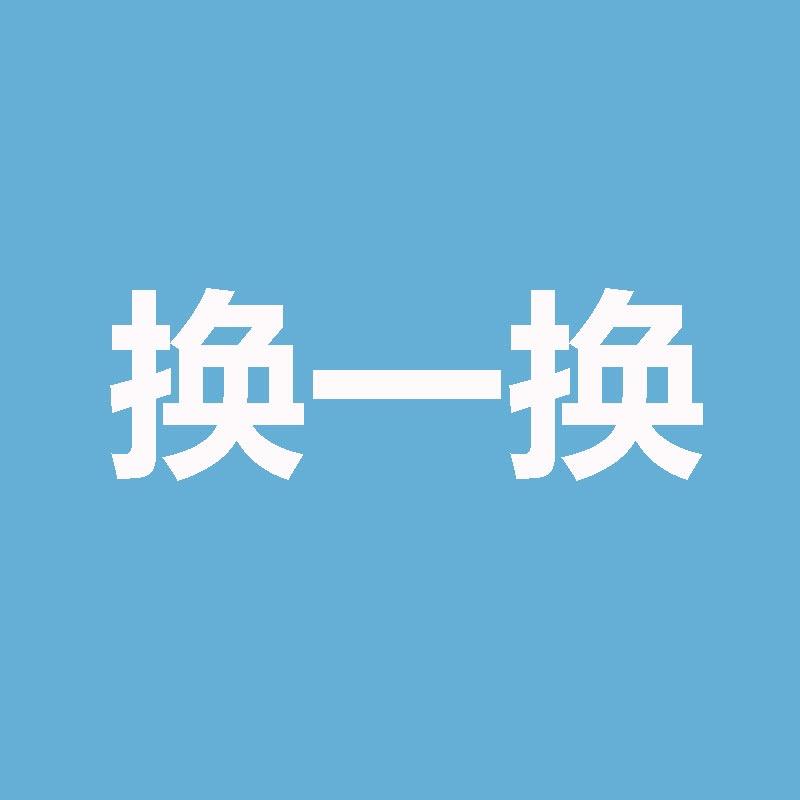换一服饰