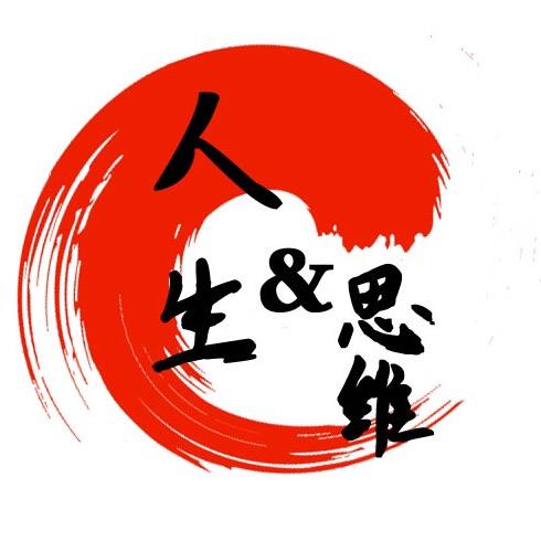 人生&思维
