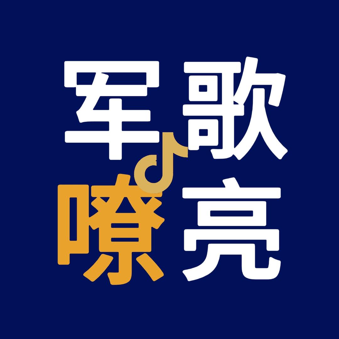 军歌嘹亮
