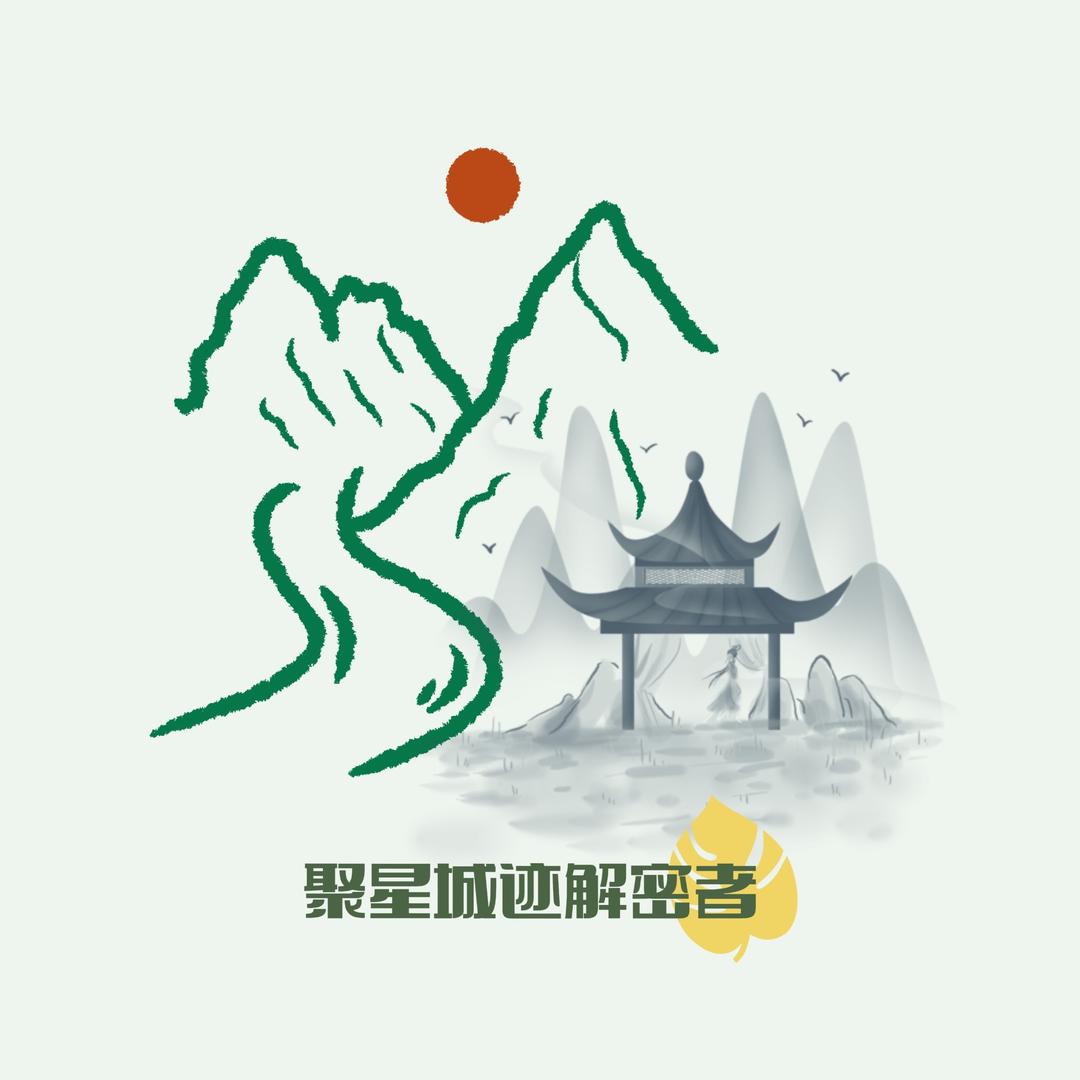 聚星城迹解密者