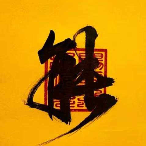 清扬公子