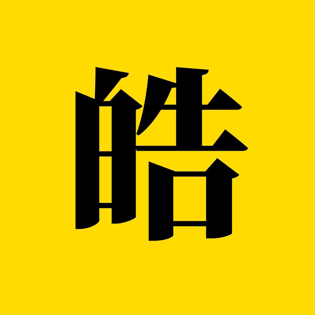 小皓手艺